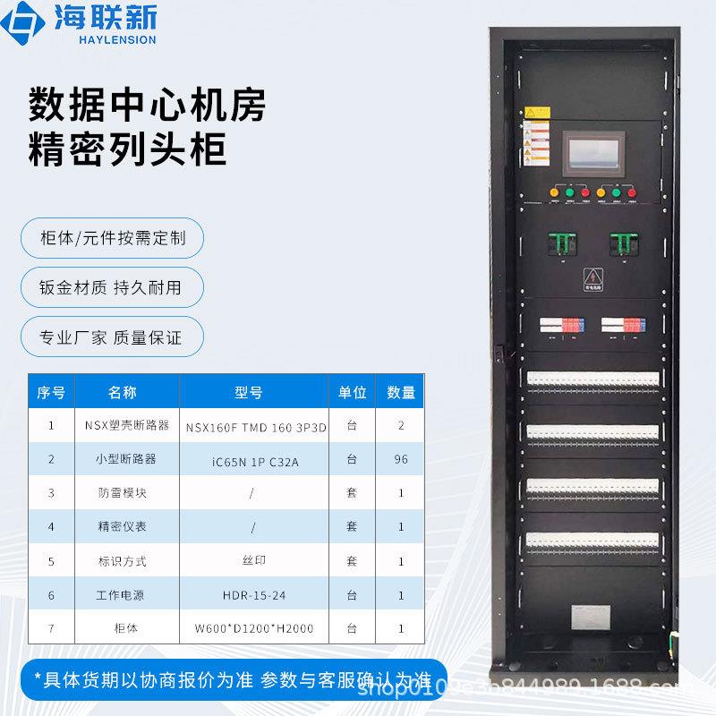 海联新精密列头柜UPS综合配电柜智能控制厂家直销