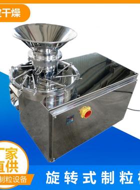 XL250旋转制粒机水果粉冲剂颗粒造粒机旋转挤压成型设备