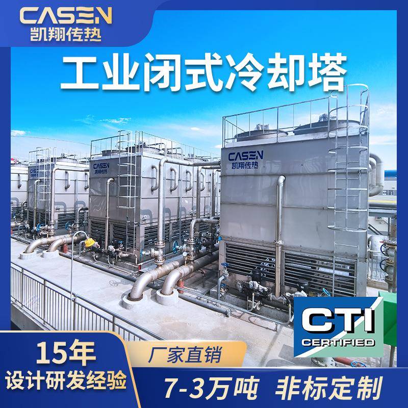 工业闭式冷却塔循环水降温镀镁铝锌板外壳耐腐蚀1000吨封闭冷却塔