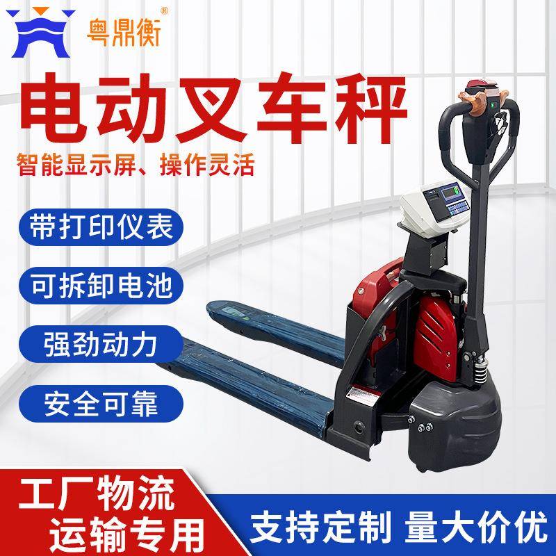 可升降电动叉车带称重打印高精度小型搬运车物流仓储托盘叉车秤