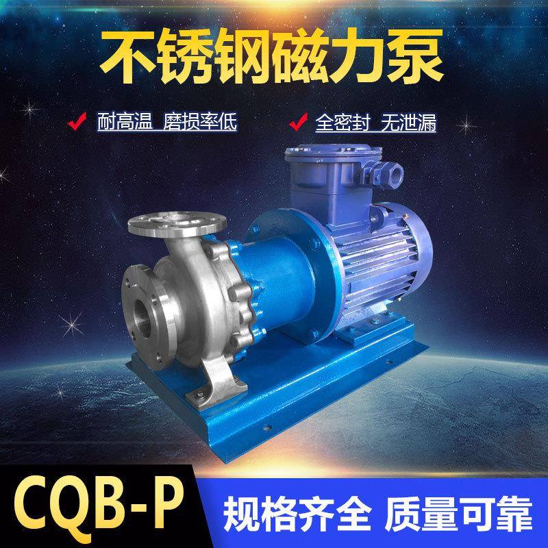 CQB65-50-160P不锈钢耐酸碱磁力泵磁力传动化工泵厂家泵阀