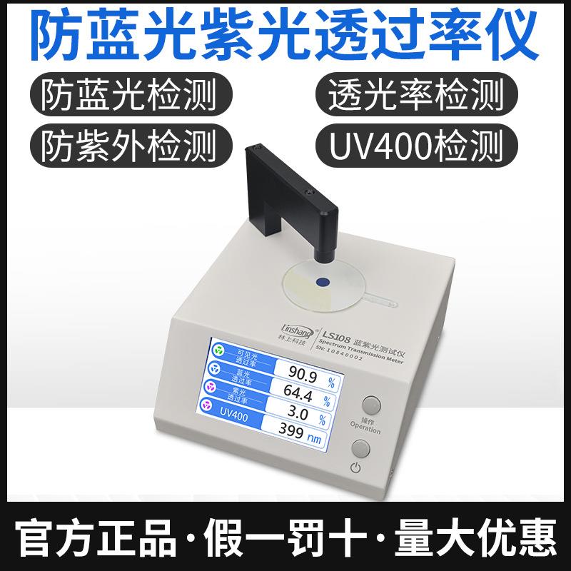 眼镜镜片防蓝光检测仪UV400测量透光率测试仪LS108