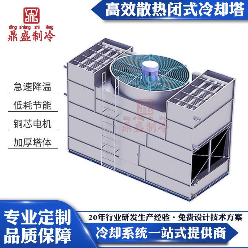 鼎盛制冷100t凉水塔工业逆流式横流闭式冷却塔玻璃钢冷却风冷机组