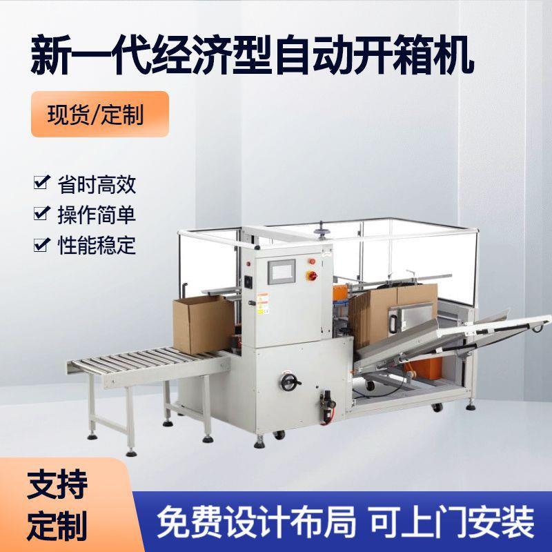 开箱机伺服纸箱自动开箱机胶带封箱纸箱快速成型机纸箱封底机