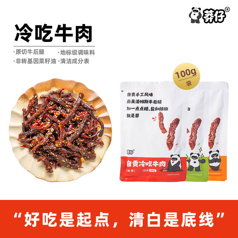 莽仔冷吃牛肉麻辣陈皮椒麻味四川特产即食牛肉小吃休闲解馋熟食