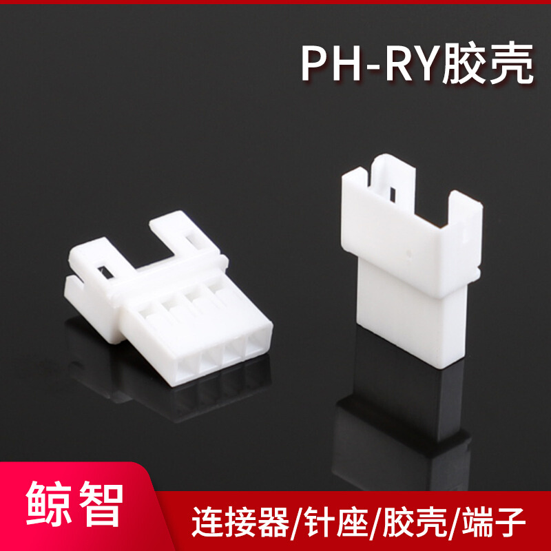 PH-RY胶壳 PH2.0-4P空接 母胶壳 公端子 母接头 接插件连接器厂家
