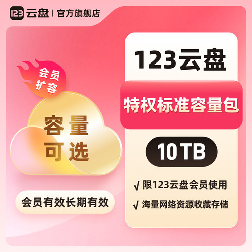 【特权标准容量包10TB长期有效】限123云盘会员网盘扩容网络存储