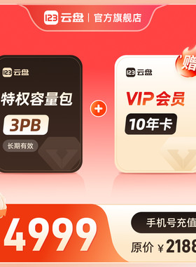 123云盘特权容量包3PB+VIP会员10年卡不限速网络资源存储网盘扩容