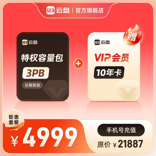 123云盘特权容量包3PB+VIP会员10年卡不限速网络资源存储网盘扩容