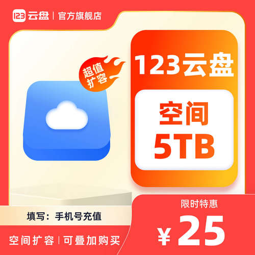 【容量包-不是会员】123云盘容量包5TB空间 1年有效期 网盘扩容