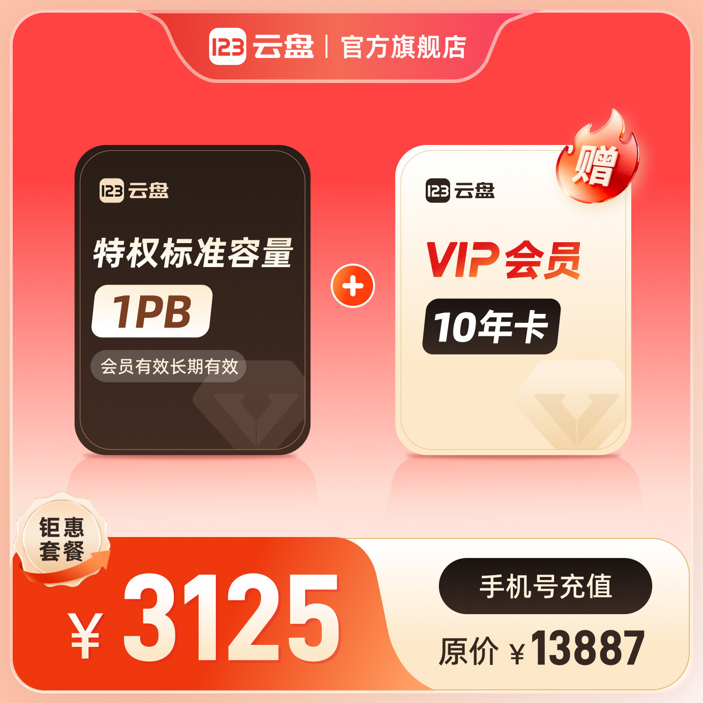 123云盘特权标准容量包1PB+VIP会员10年卡不限速网络存储网盘扩容