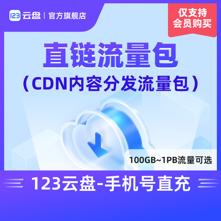 【仅限123云盘会员购买】直链流量包CDN加速下载企业云对象存储