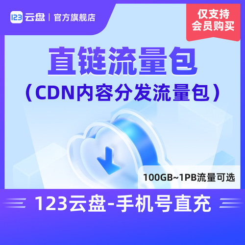 【直充长期有效】123云盘直链流量包CDN安装包加速下载企业云存储