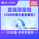 123云盘直链流量包CDN安装 直充长期有效 包加速下载企业云存储