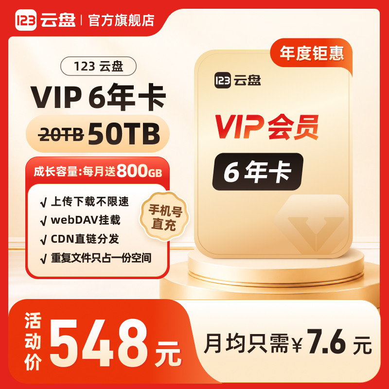 【官方自营】123云盘会员VIP 6年卡50TB不限速网盘直链存储挂载盘图片