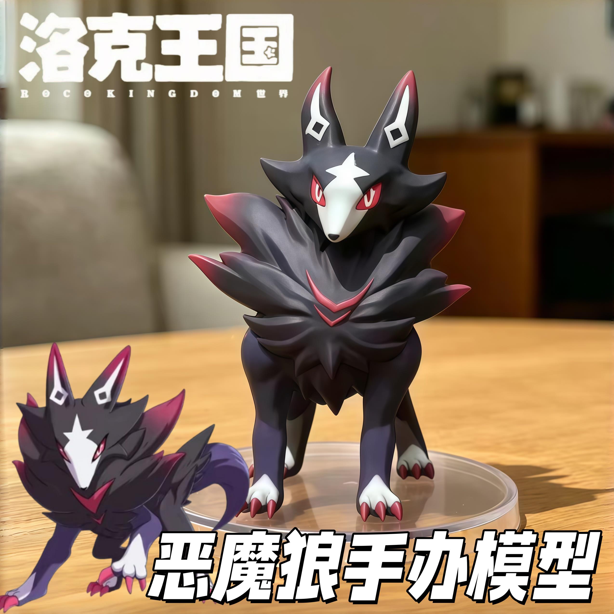 恶魔狼手办洛克王国世界