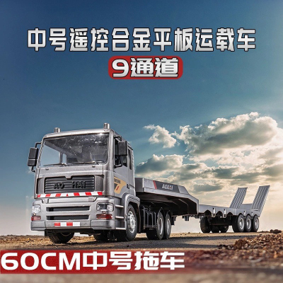 合金模型真遥控半挂大卡车平板拖车玩具超大号百吨王玩具模型