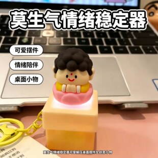 莫生气情绪稳定器可爱解压桌面摆件工位装饰创意钥匙扣学生礼物