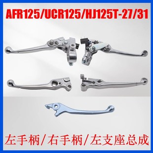 27左右刹Q车手柄镜座手把牛角支座 HJ125T 适用摩托AFR125 UCR125