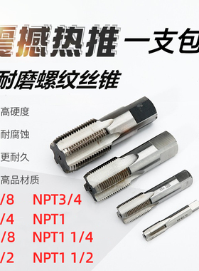 管螺纹丝锥美制牙丝锥 NPTn1/8 NPT1/4 NPT3/8 NPT1/2 NPT3/4 NPT
