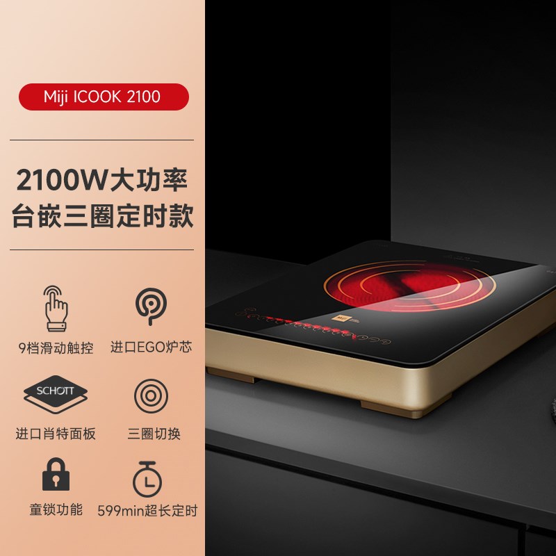 德国米技bMiji ICOOK2100家用大功率定时电陶炉台嵌两用爆炒米技