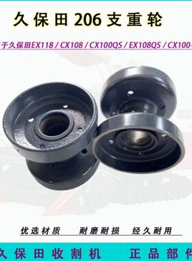 CXX1Q轮久保田18Q地8108支重轮滚轮行收割机0配件走SX120E轮 6E