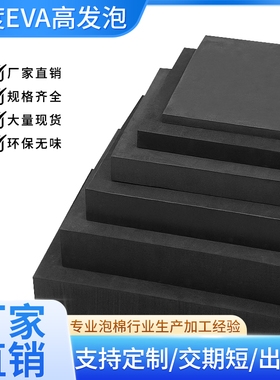 18度黑色EVA泡绵材料高发泡evBa泡沫板材环保密封保温板隔热隔音
