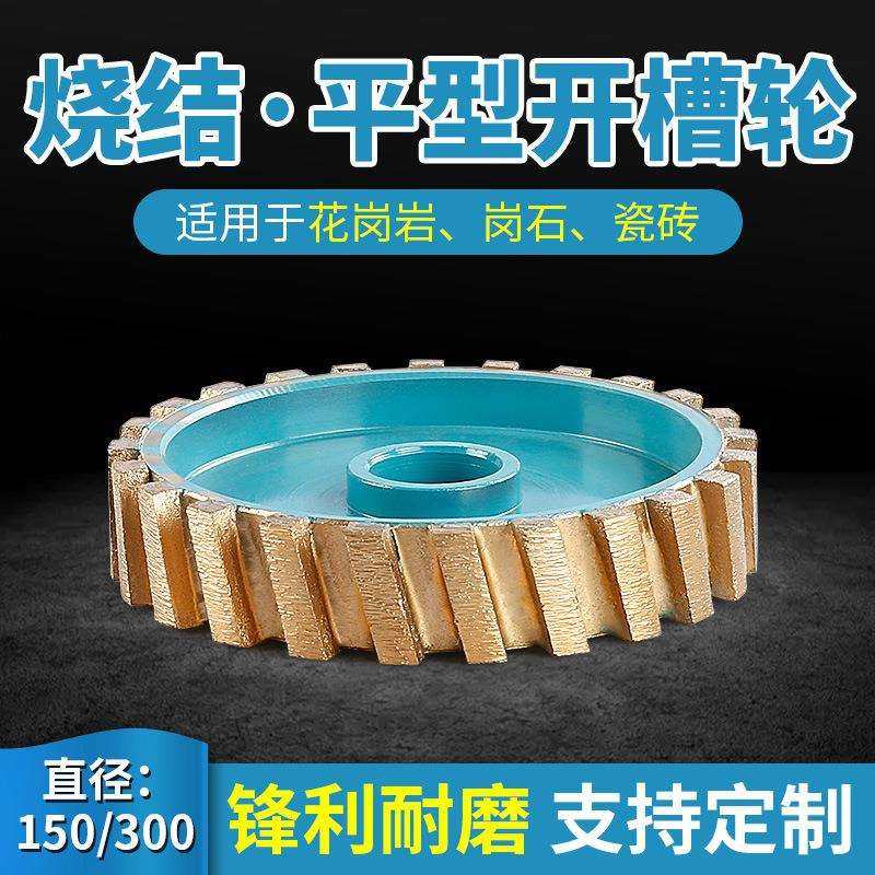 石材磨边机磨轮150/300平型开槽烧结轮凹槽金刚轮盲人槽拉丝磨具