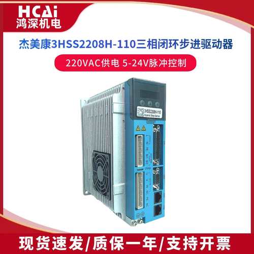 杰美康3HSS2208H-110闭环三相步进马达伺服驱动器220V并承接维修