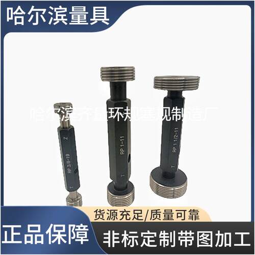 厂家生产哈量RP螺纹环规 哈量RP螺纹塞规 哈量RP螺纹通止规
