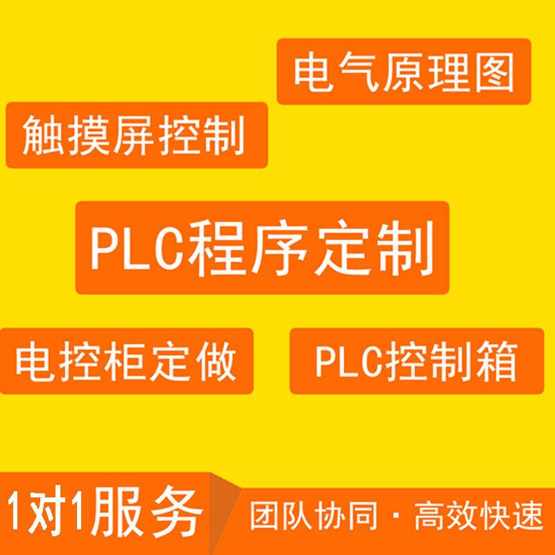 自动化PLC程序设计电控柜设计