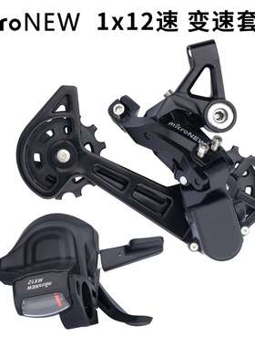 microNEW 山地车12速后拨 右指拨 12S后拨器 变速器 分体指拨