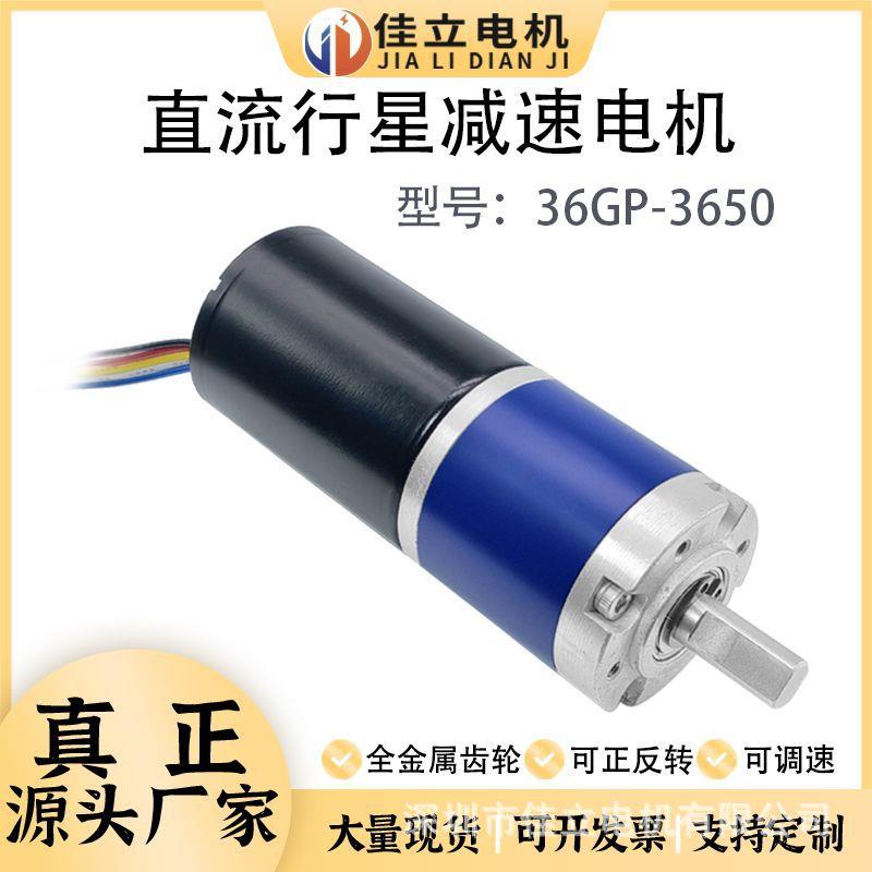 36GP-3650行星齿轮直流无刷减速电机12v24v调速微小型大扭力马达