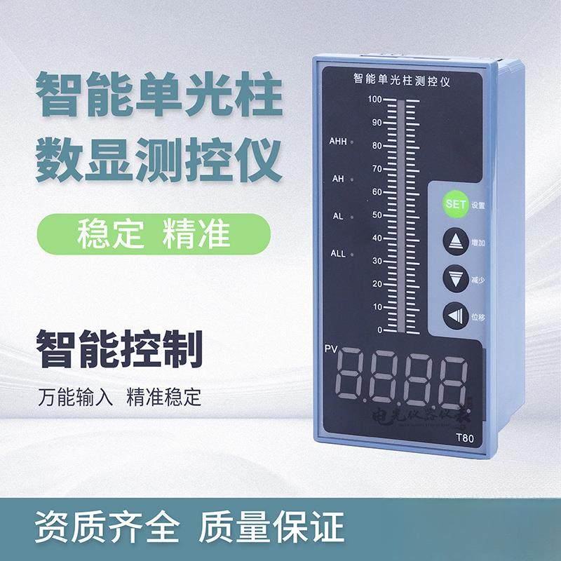 T80智能单光柱测控仪液位显示器液位计水位计控制报警器二次仪表