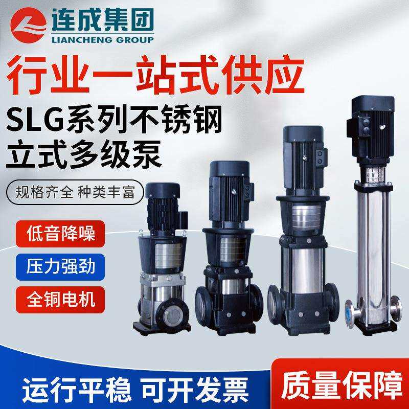 上海连成泵业集团水泵SLG200-1不锈钢多级离心泵 立式多级管道泵