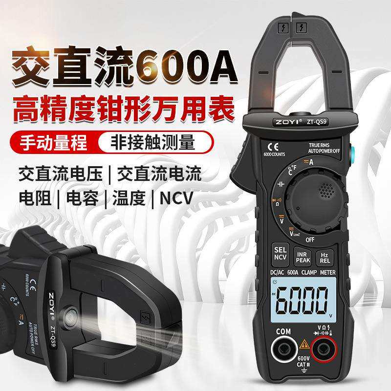 众仪ZT-QS9交直流600A钳形万用表数字电流表多功能电工电容高精度
