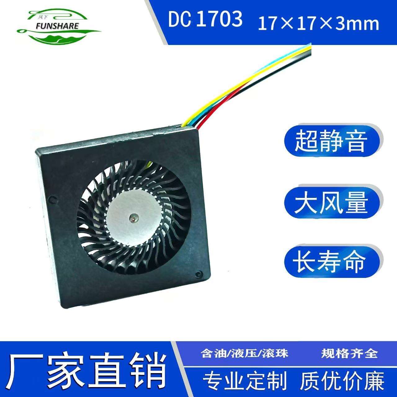 1703鼓风机5V 0.13A 0.3cm超薄静音微型散热风扇