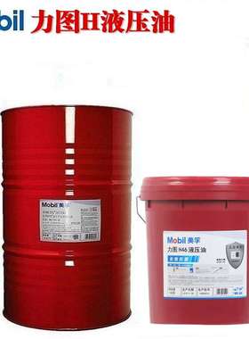 Mobil/美孚力图抗磨液压油 NUTO H 32 46 68 100 150专用液压油