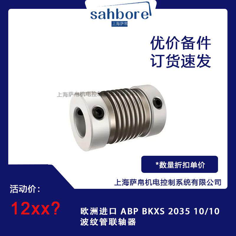 欧洲进口 ABP BKXS 2035 10/10 波纹管联轴器