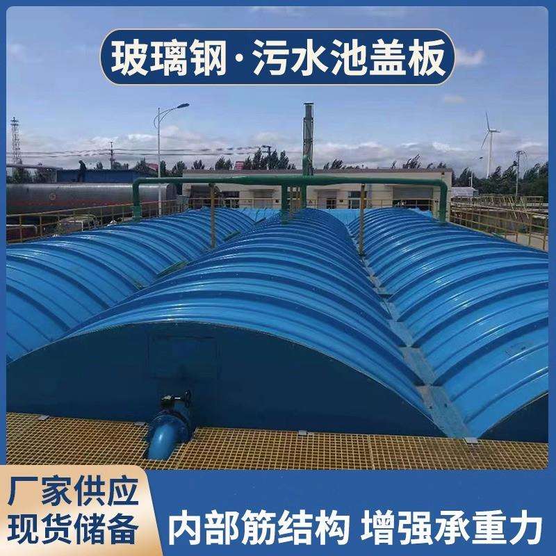 玻璃钢污水池拱形盖板 密封防腐水池废气收集弧形集气罩除臭盖板