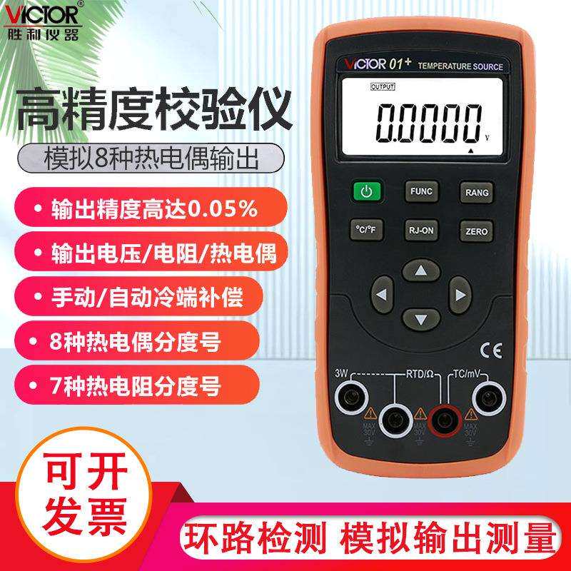 胜利温度校验仪VICTOR01模拟热电偶输出VC01+过程万用表效验仪