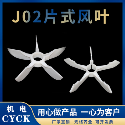 老式电机风扇叶JO2型片式十字风叶塑料22 28 32 35  42 48 55 60