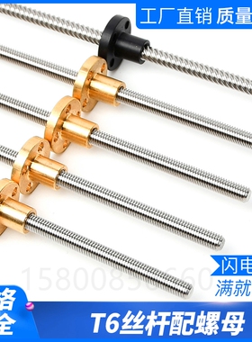 3D打印机丝杆T6导程1/2/4/6/12不锈钢304大导成梯形丝杆铜螺母6MM