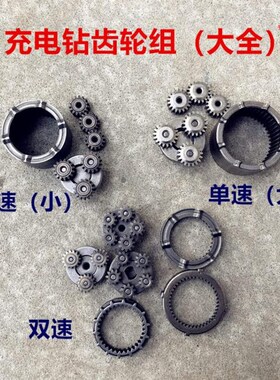 充电钻配件 单速双速充电锂电钻506齿轮组行星减速齿轮组 精品