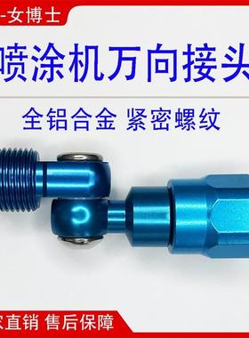 喷涂机蓝色万向头旋转喷头拐头弯枪头360枪嘴精品万向头旋转接头