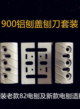 1900手提木工电刨刨刀刀片 刨刃 82铝刨盖 外夹板 新款 精品 配件