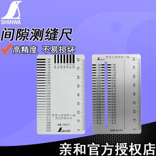 日本亲和SHINWA测缝尺间隙尺卡片型裂缝检测不锈钢58699企鹅牌