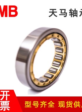 天马TMB轴承N NJ NU322 324 326 328 330 332 334 336EM 圆柱滚子