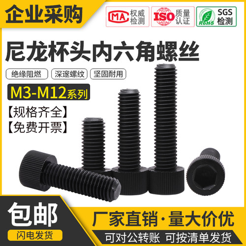 尼龙杯头内六角螺丝塑料圆柱头螺钉黑色滚花绝缘螺柱M3-M8