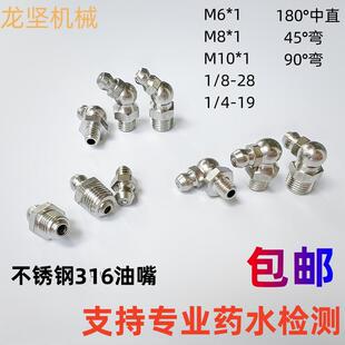 316L直通式压注油杯弯不锈钢直油嘴M6M8M10 GB1152-89 JB/T7940.1